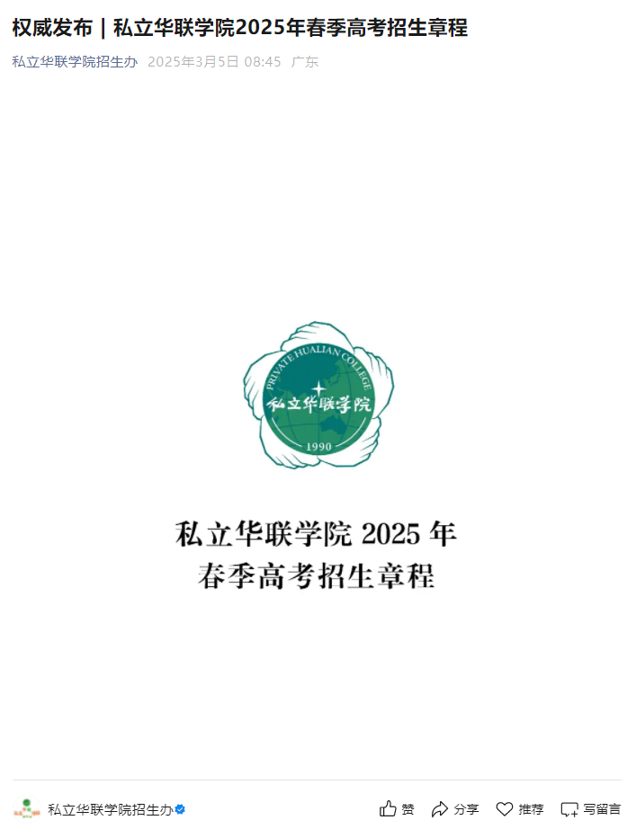 私立华联学院 | 2025年春季高考招生章程