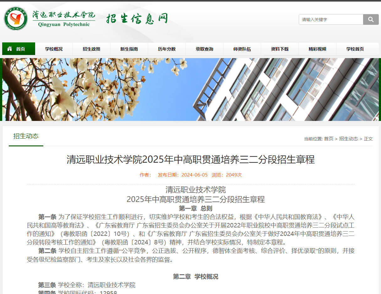 清远职业技术学院 | 2025年中高职贯通培养三二分段招生章程