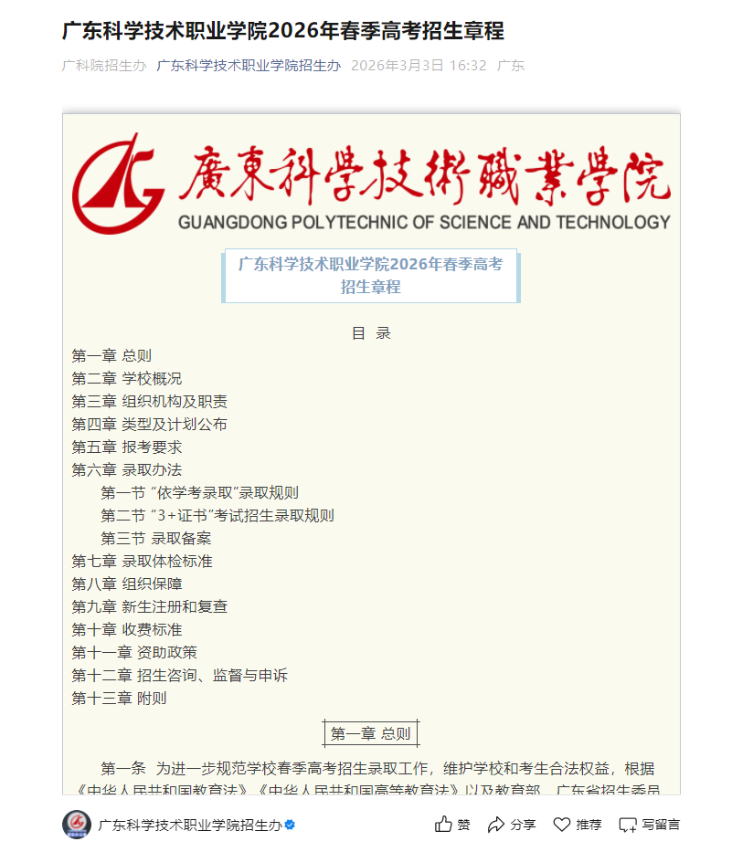 广东科学技术职业学院 | 2026年春季高考招生章程