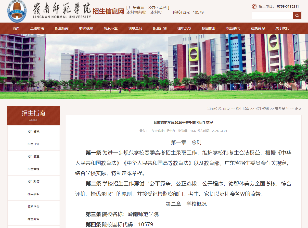 岭南师范学院 | 2026年春季高考招生章程