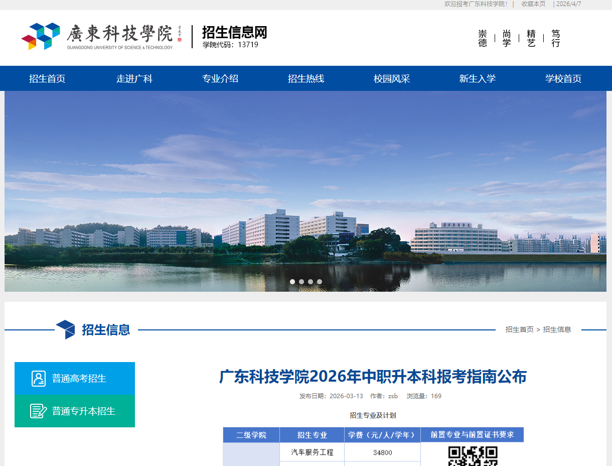 广东科技学院 | 2026年中职升本科报考指南公布