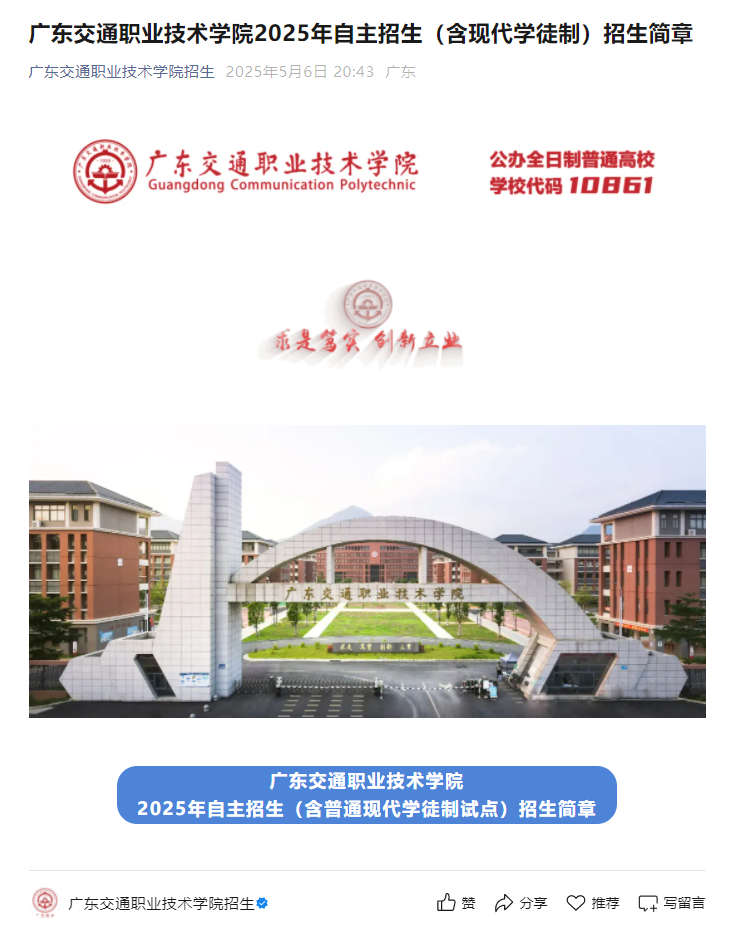 广东交通职业技术学院 | 2025年自主招生（含现代学徒制）招生简章
