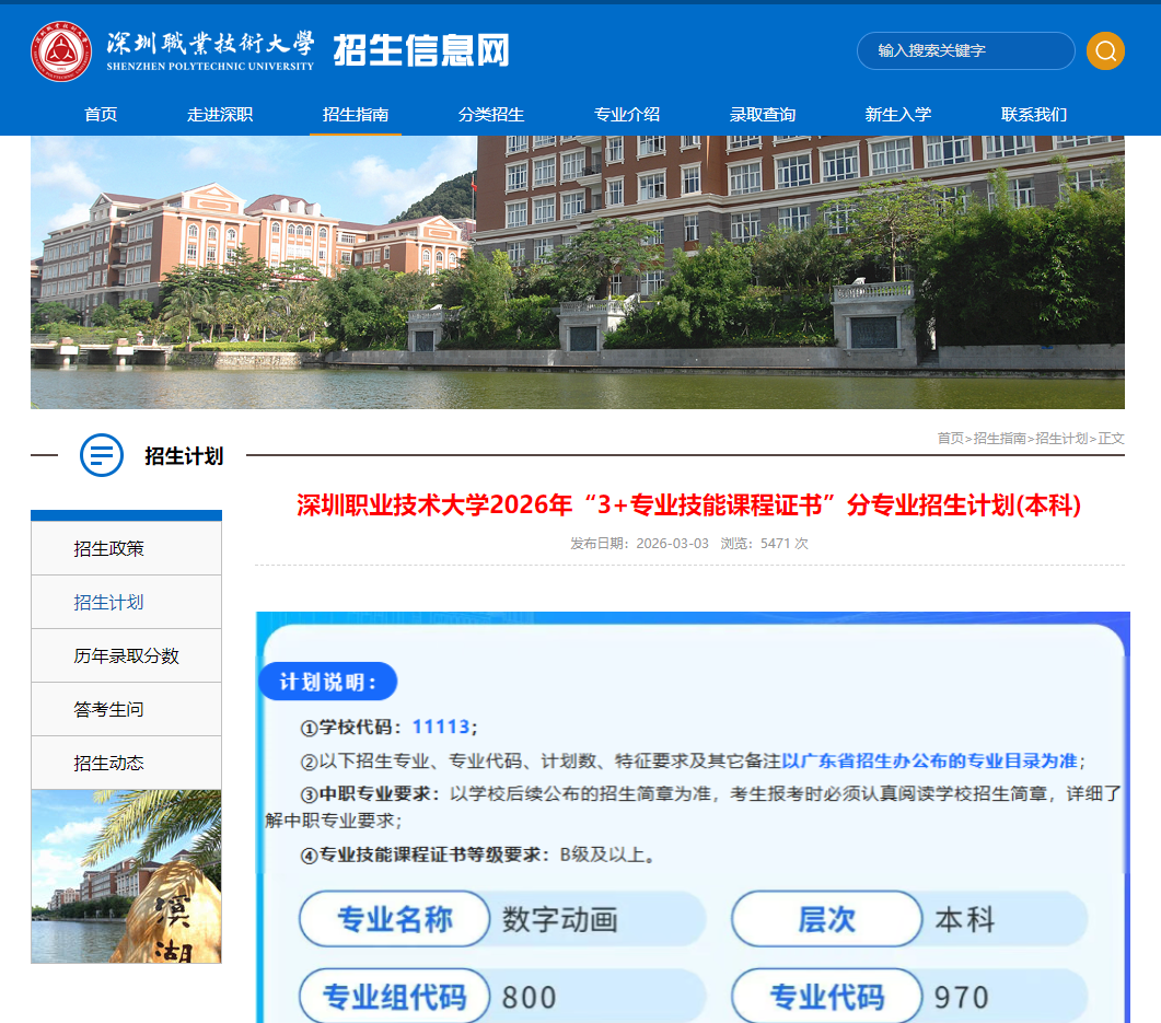深圳职业技术大学 | 2026年&ldquo;3+专业技能课程证书&rdquo;分专业招生计划(本科)