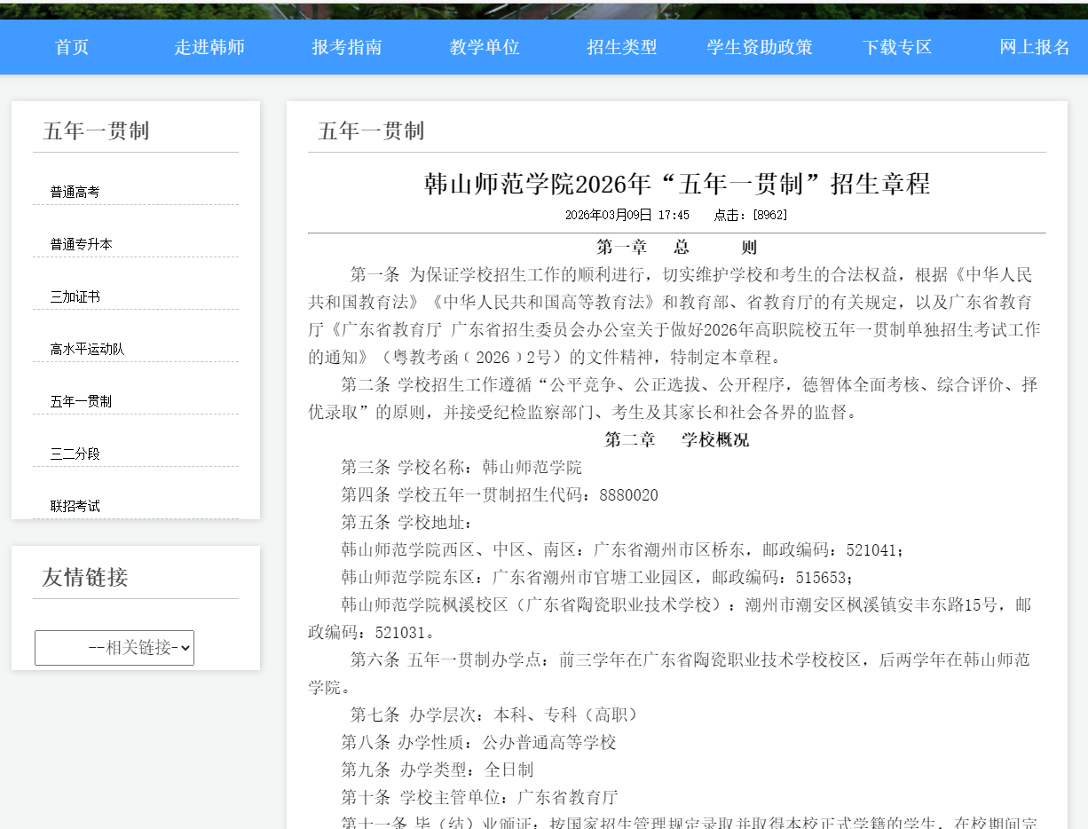 韩山师范学院 | 2026年&ldquo;五年一贯制&rdquo;招生章程