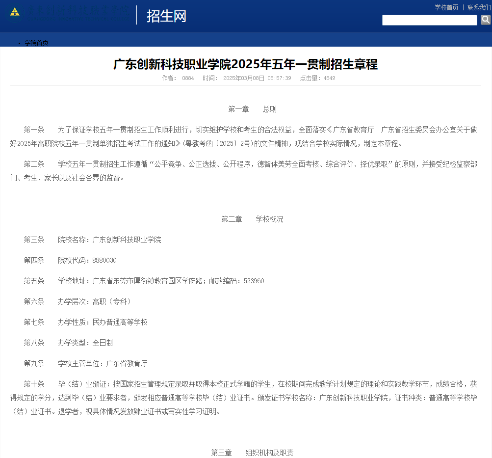 广东创新科技职业学院 | 2025年五年一贯制招生章程