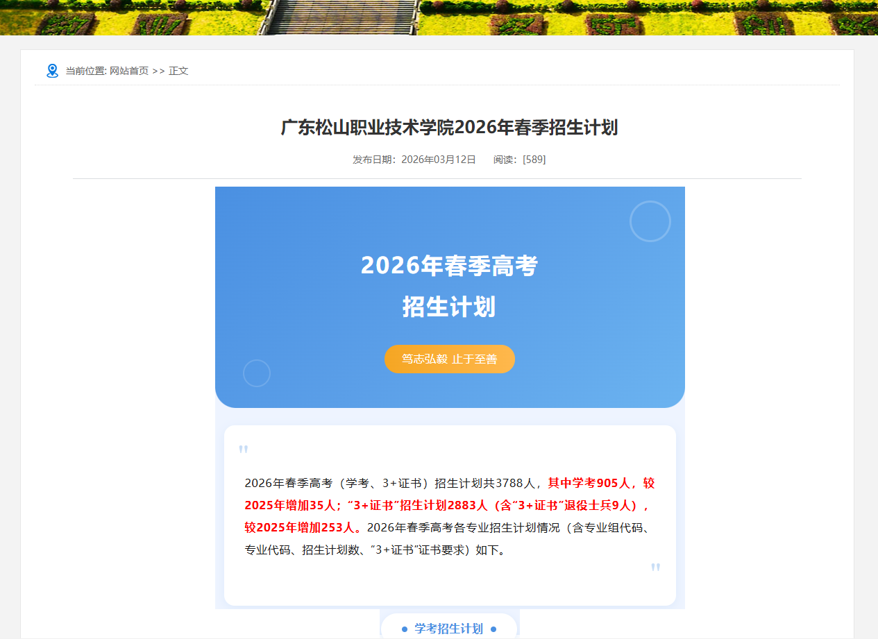 广东松山职业技术学院 | 2026年春季招生计划