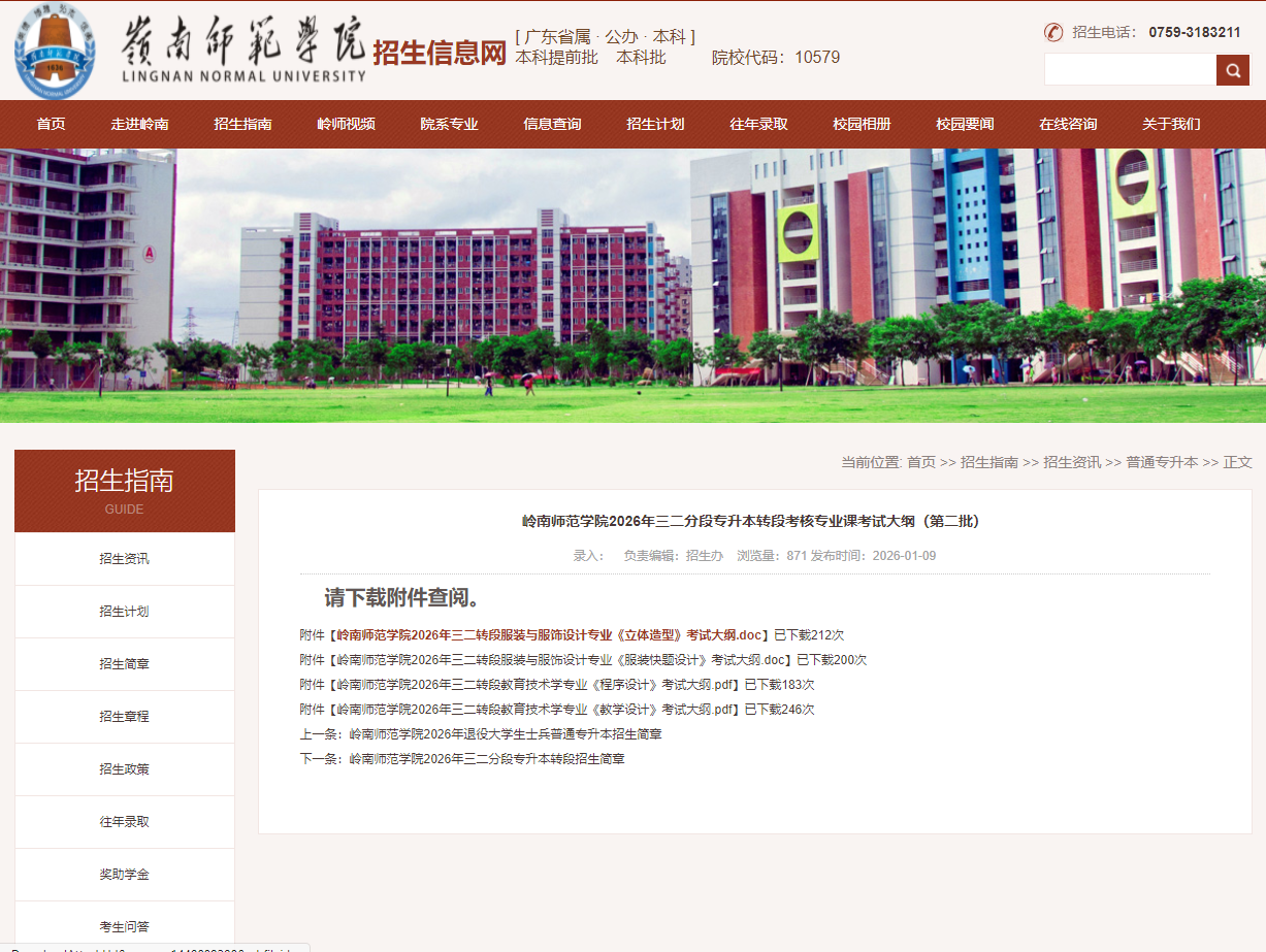 岭南师范学院 | 2026年三二分段专升本转段考核专业课考试大纲（第二批）