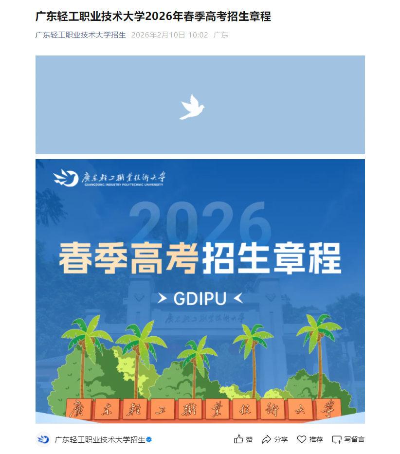 广东轻工职业技术大学 | 2026年春季高考招生章程