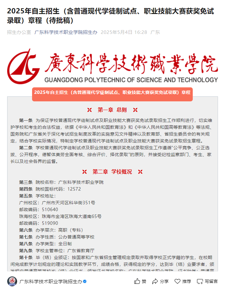 广东科学技术职业学院 | 2025年自主招生（含普通现代学徒制试点、职业技能大赛获奖免试录取）章程