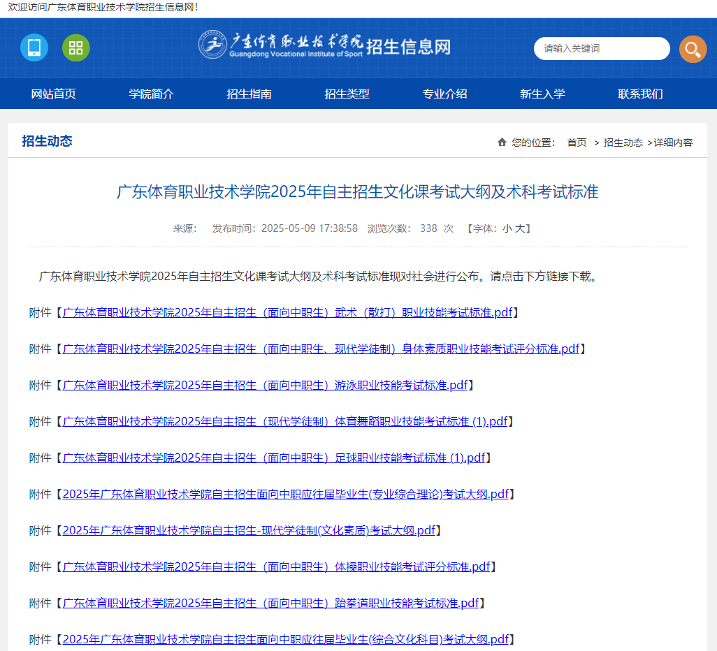 广东体育职业技术学院 | 2025年自主招生文化课考试大纲及术科考试标准