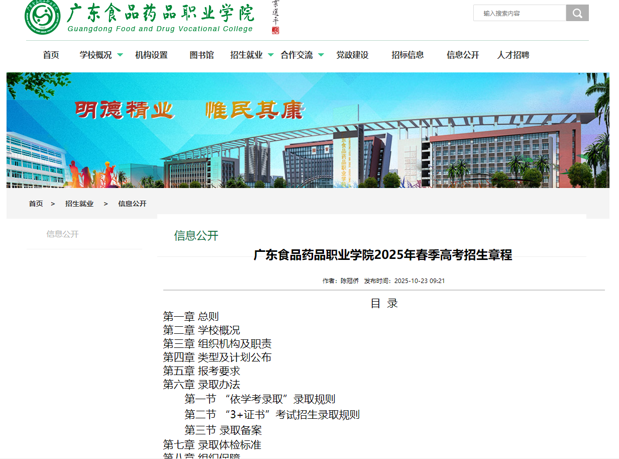 广东食品药品职业学院 | 2025年春季高考招生章程