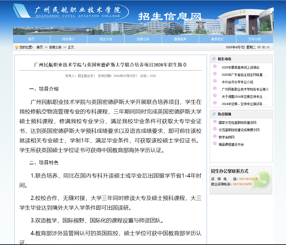 广州民航职业技术学院 | 与英国密德萨斯大学联合培养项目2026年招生简章