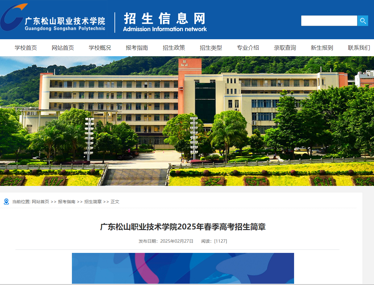 广东松山职业技术学院 | 2025年春季高考招生简章