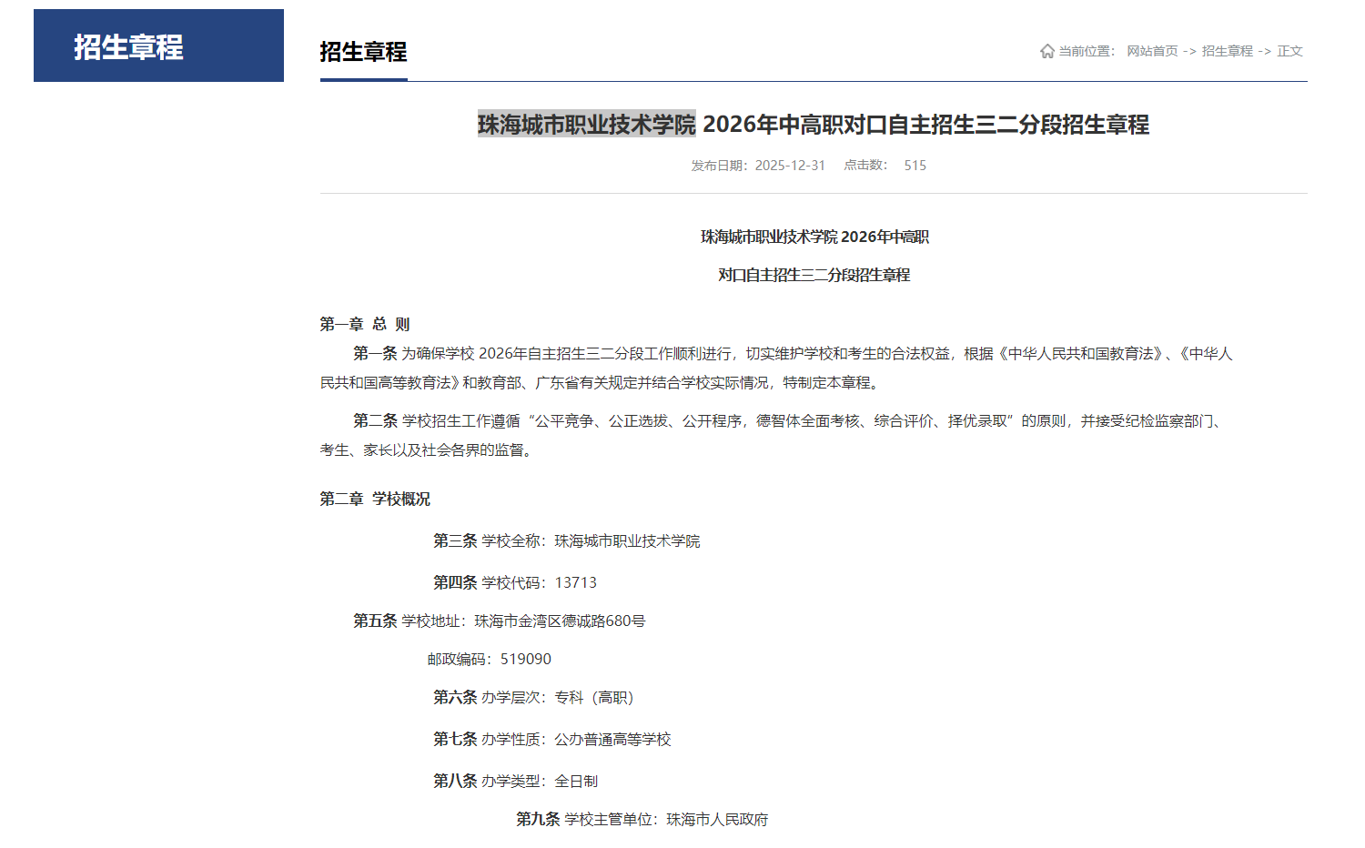 珠海城市职业技术学院 | 2026年中高职对口自主招生三二分段招生章程