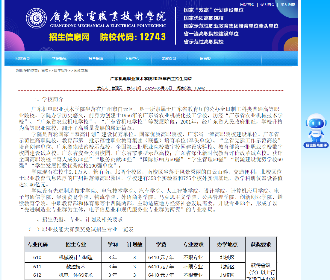 广东机电职业技术学院 | 2025年自主招生简章