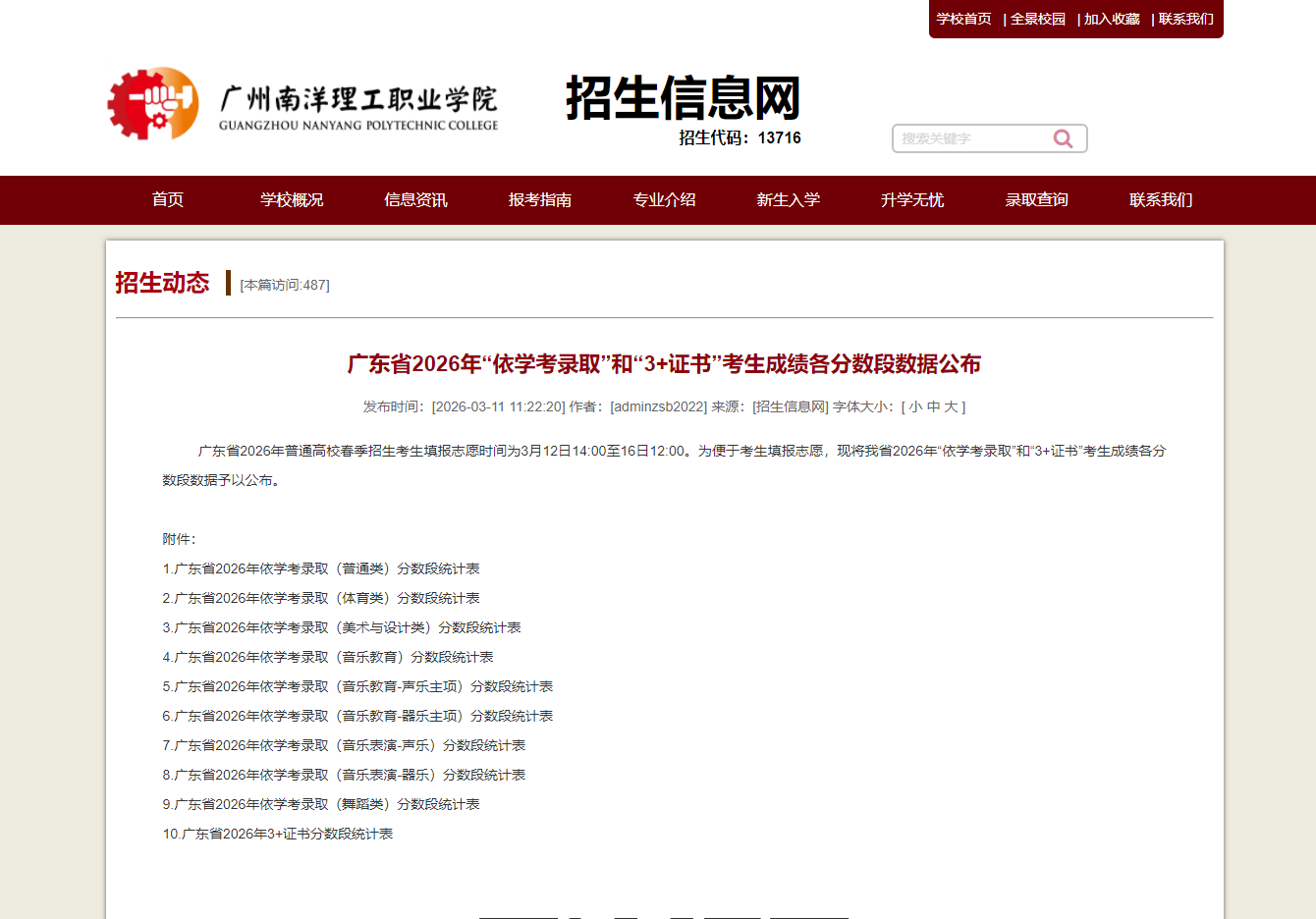 广州南洋理工职业学院 | 广东省2026年&ldquo;依学考录取&rdquo;和&ldquo;3+证书&rdquo;考生成绩各分数段数据公布