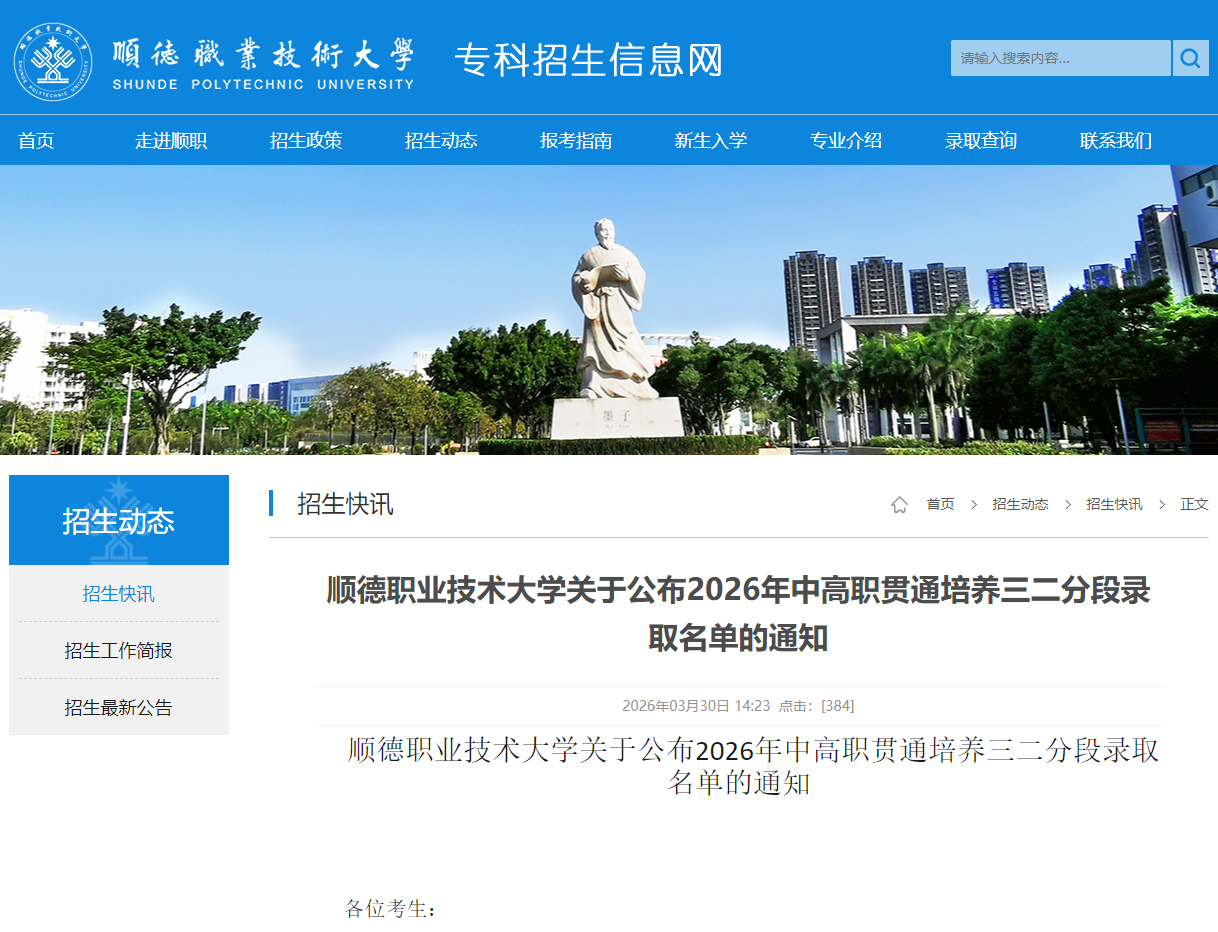 顺德职业技术大学 | 2026年中高职贯通培养三二分段录取名单