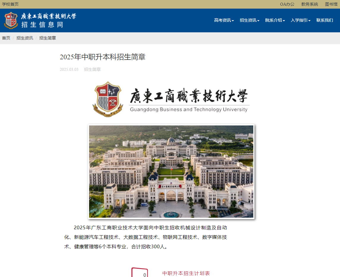 广东工商职业技术大学 | 2025年中职升本科招生简章