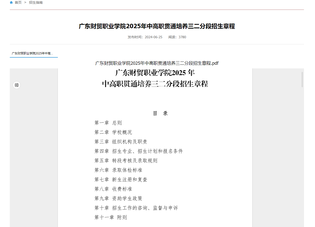 广东财贸职业学院 | 2025年中高职贯通培养三二分段招生章程