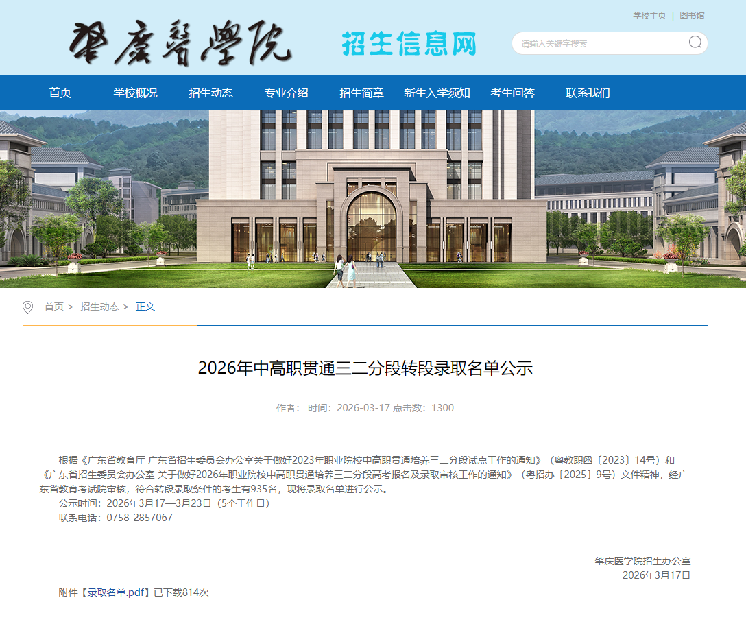 肇庆医学院 | 2026年中高职贯通三二分段转段录取名单公示