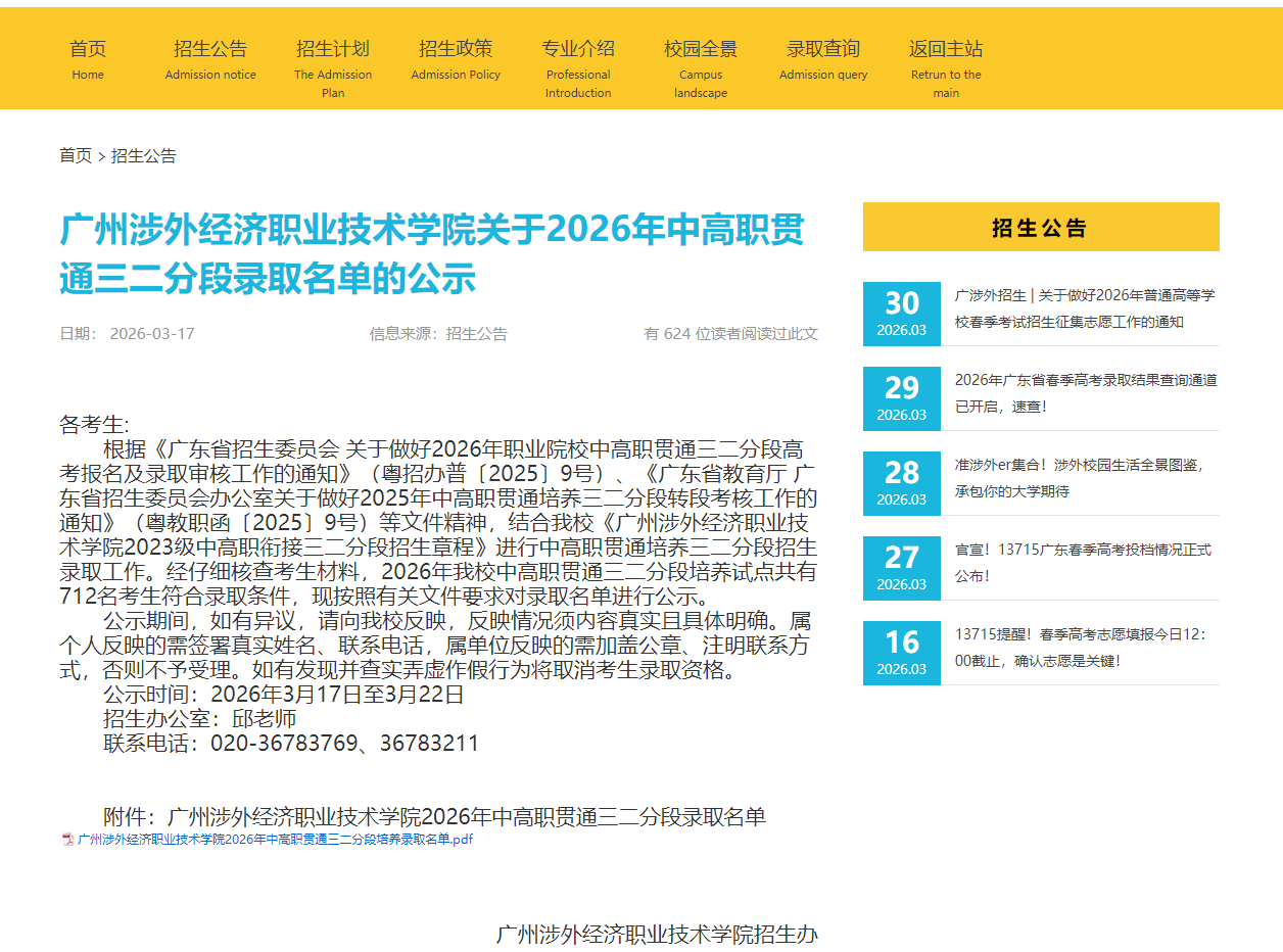 广州涉外经济职业技术学院 | 关于2026年中高职贯通三二分段录取名单的公示