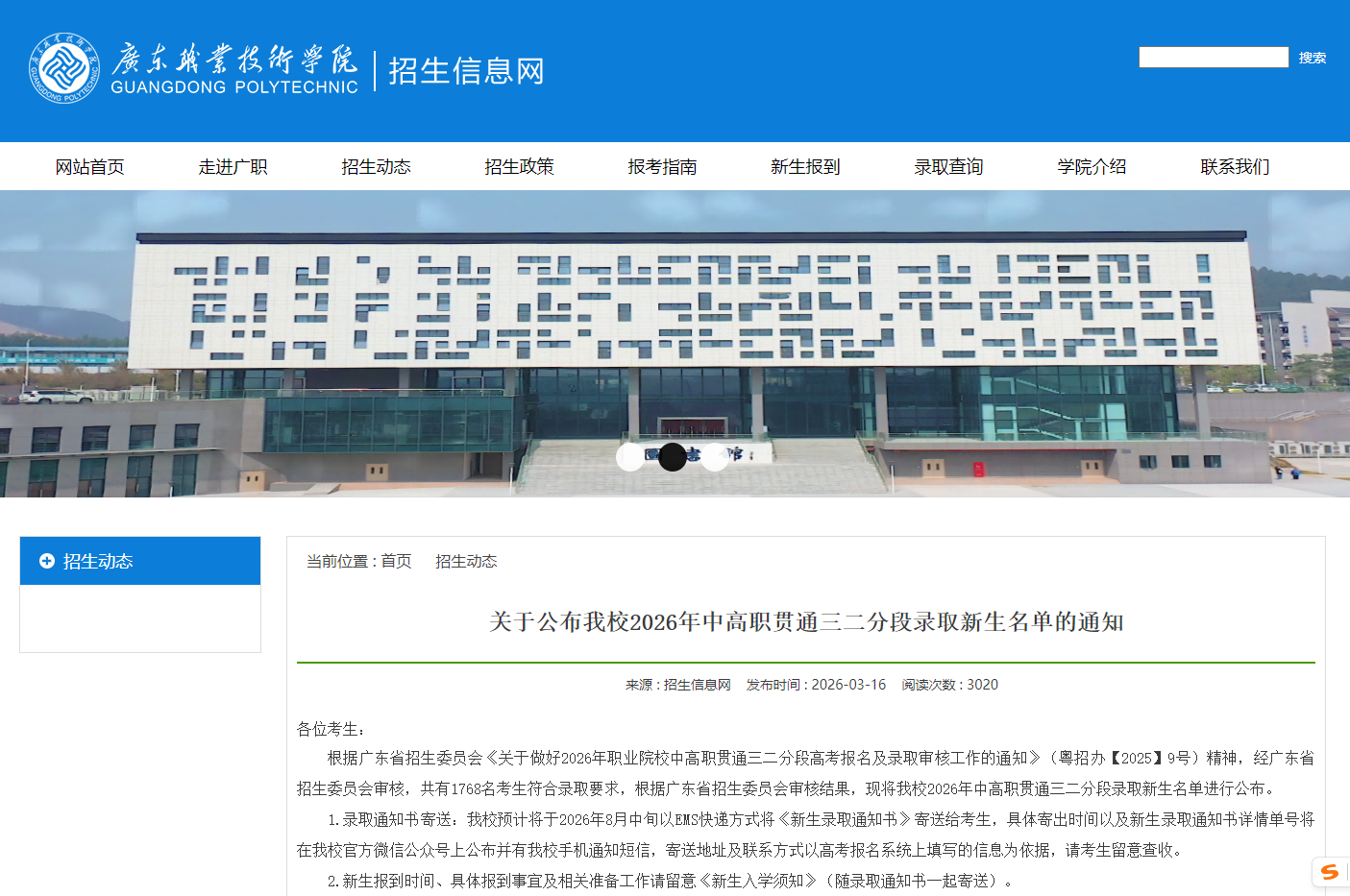 广东职业技术学院 | 2026年中高职贯通三二分段录取新生名单