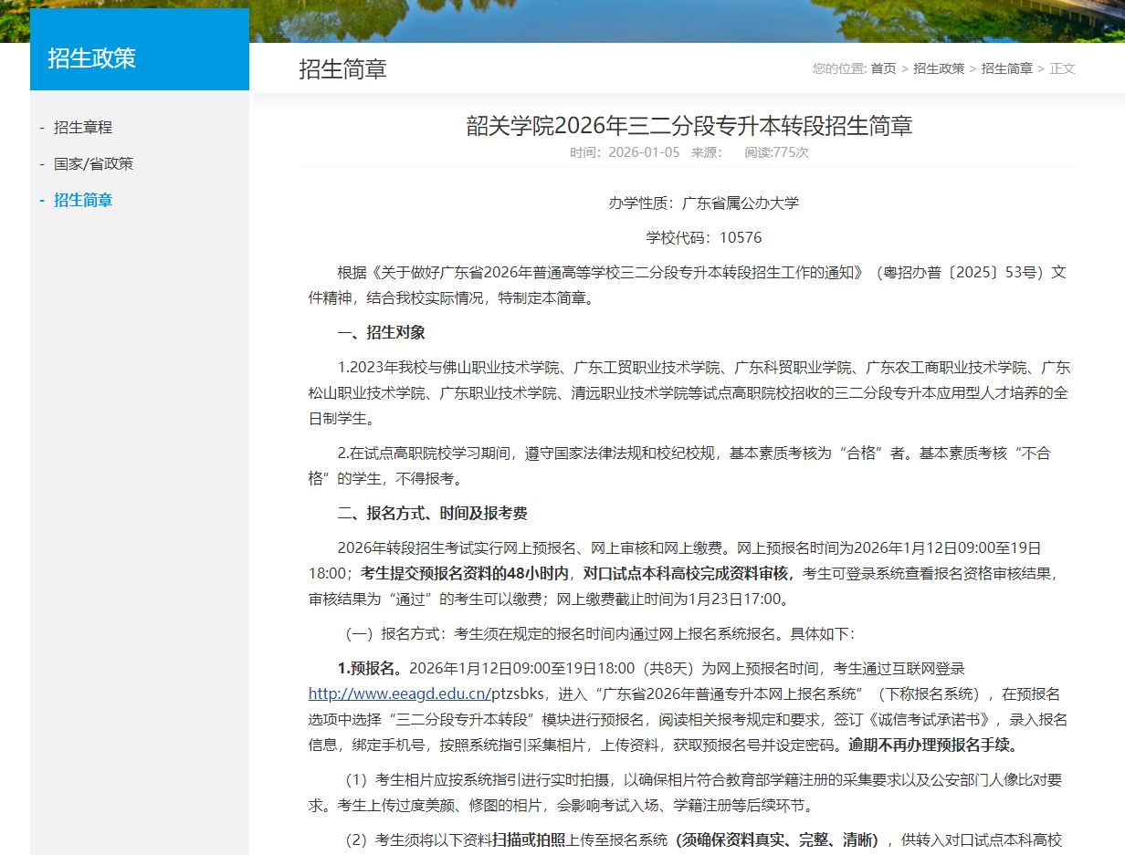 韶关学院 | 2026年三二分段专升本转段招生简章