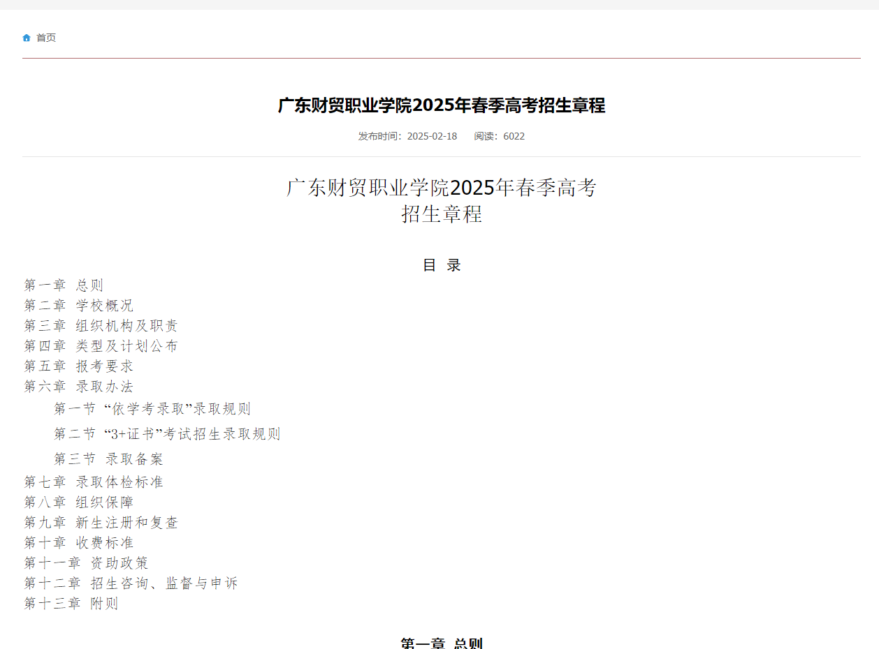 广东财贸职业学院 | 2025年春季高考招生章程