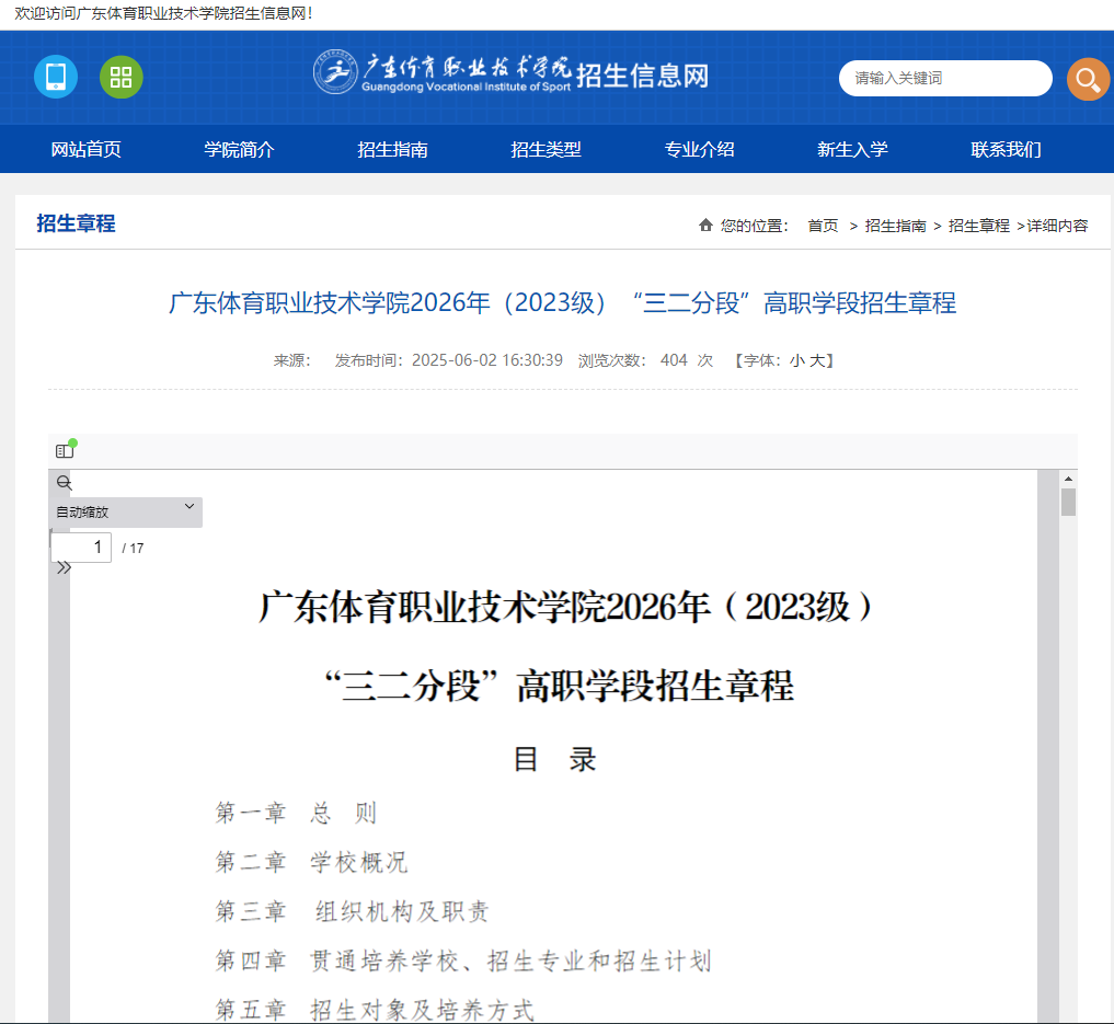 广东体育职业技术学院 | 2026年（2023级）&ldquo;三二分段&rdquo;高职学段招生章程