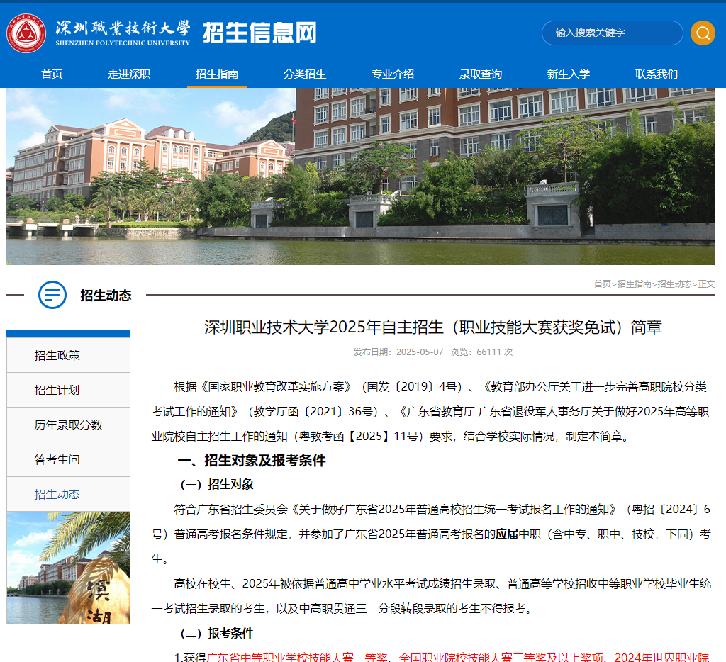 深圳职业技术大学 | 2025年自主招生（职业技能大赛获奖免试）简章