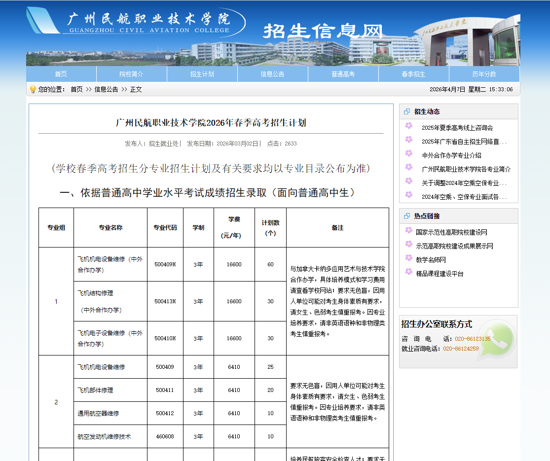 广州民航职业技术学院 | 2026年春季高考招生计划