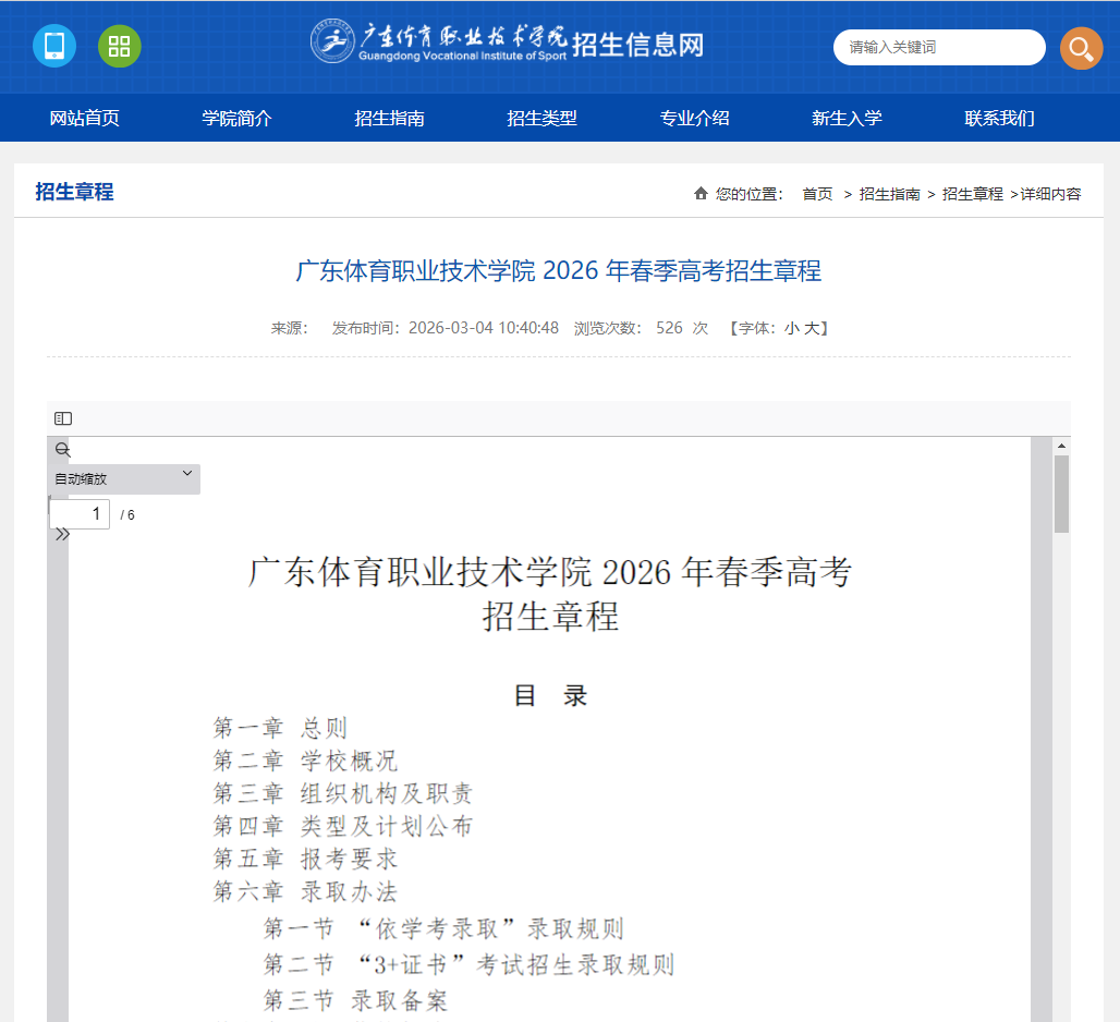 广东体育职业技术学院 |  2026 年春季高考招生章程