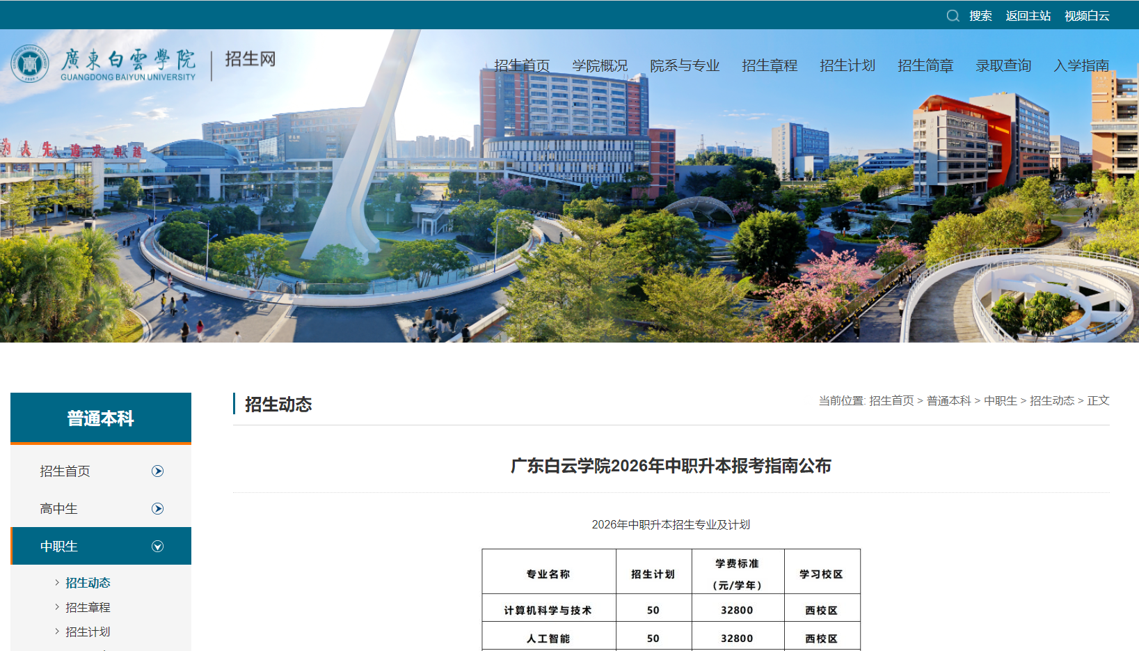 广东白云学院 | 2026年中职升本报考指南公布