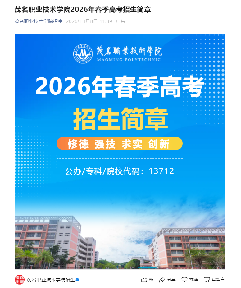 茂名职业技术学院 | 2026年春季高考招生简章