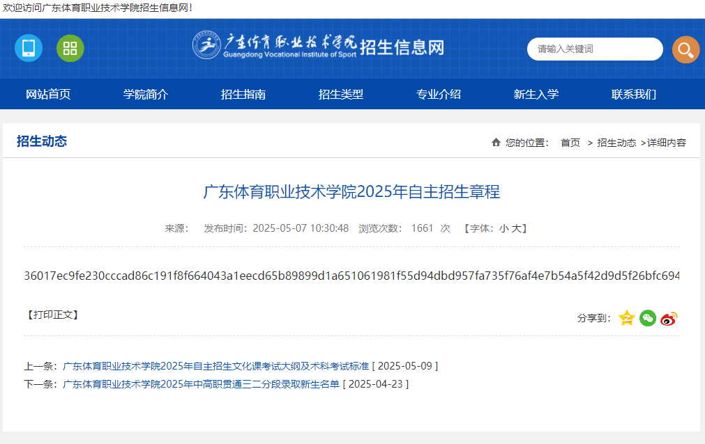 广东体育职业技术学院 | 2025年自主招生章程
