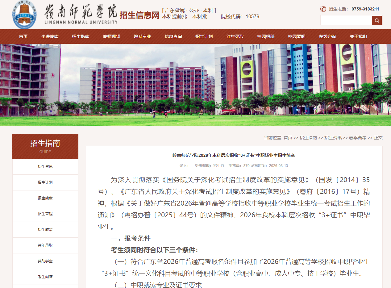 岭南师范学院 | 2026年本科层次招收&ldquo;3+证书&rdquo;中职毕业生招生简章