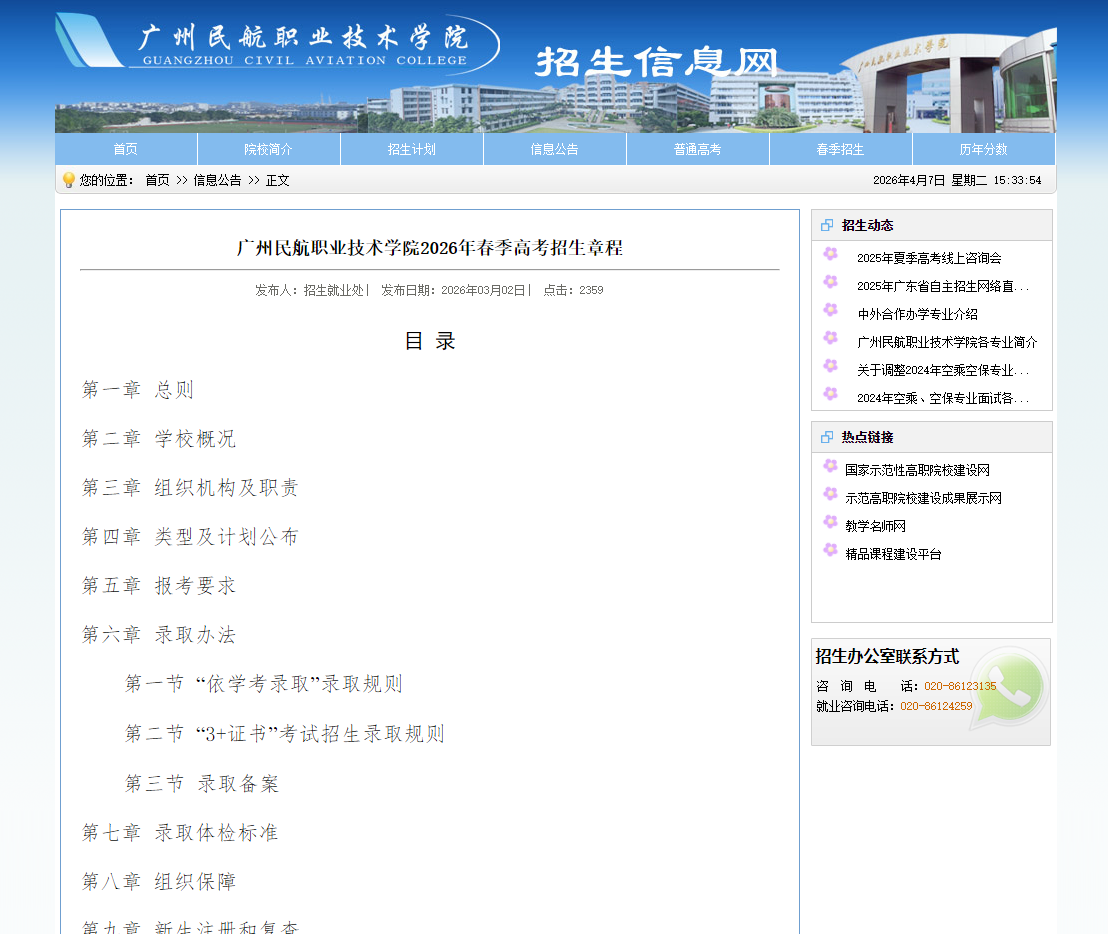 广州民航职业技术学院 | 2026年春季高考招生章程