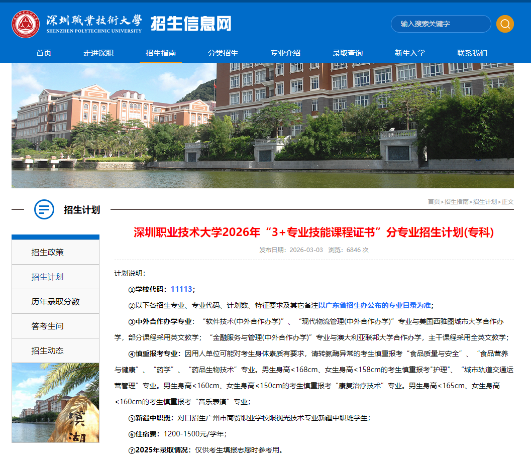 深圳职业技术大学 | 2026年&ldquo;3+专业技能课程证书&rdquo;分专业招生计划(专科)