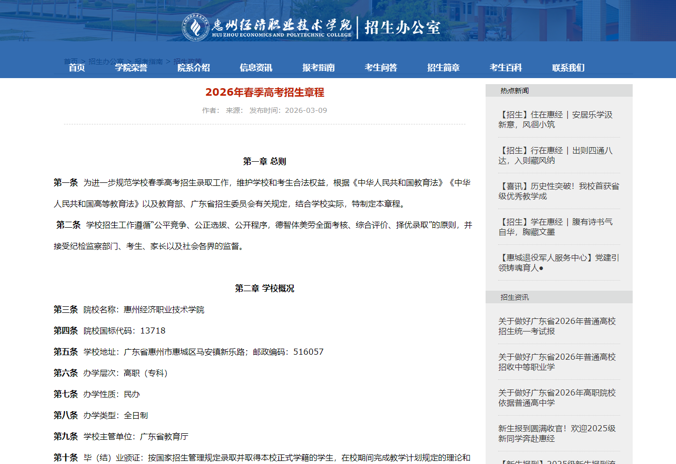惠州经济职业技术学院 | 2025年春季高考招生章程