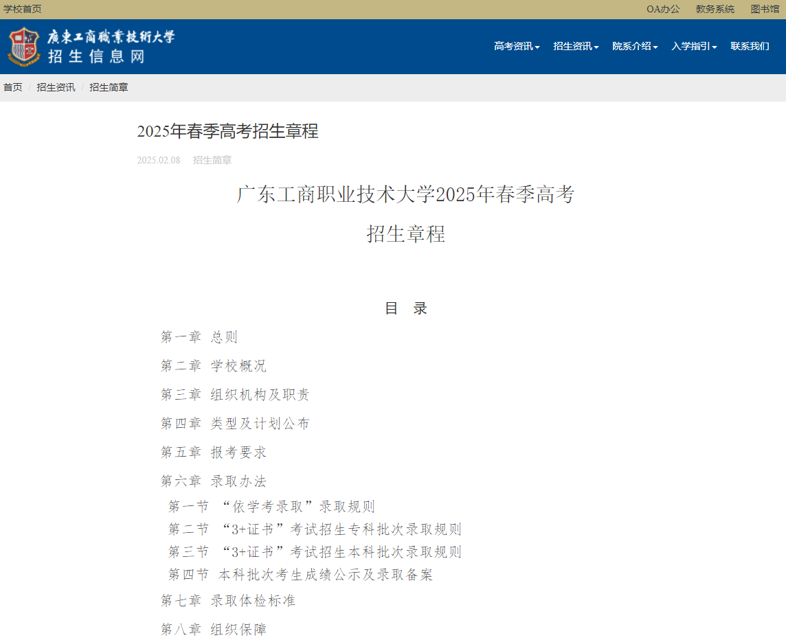 广东工商职业技术大学 | 2025年春季高考招生章程