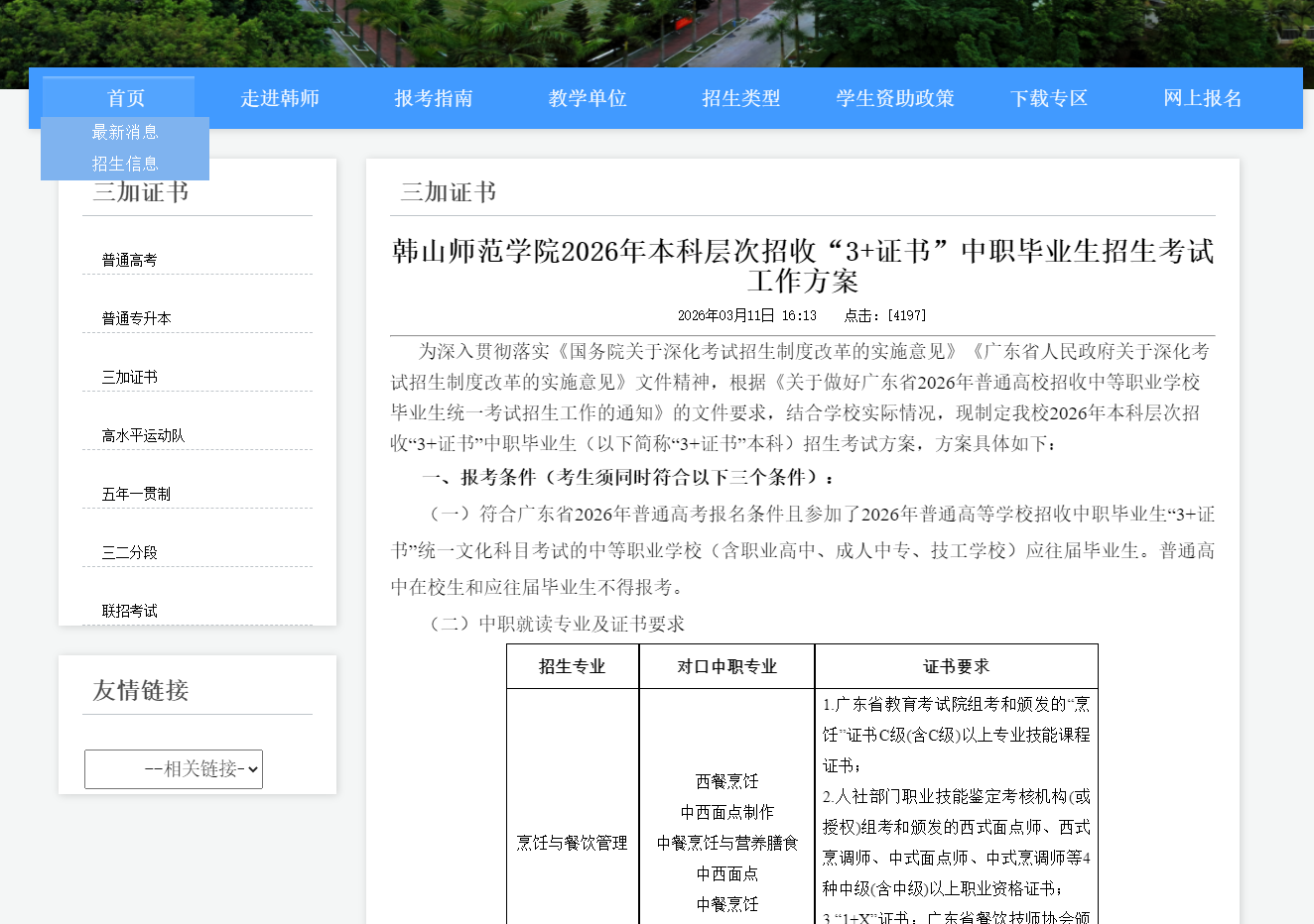 韩山师范学院 | 2026年本科层次招收&ldquo;3+证书&rdquo;中职毕业生招生考试工作方案