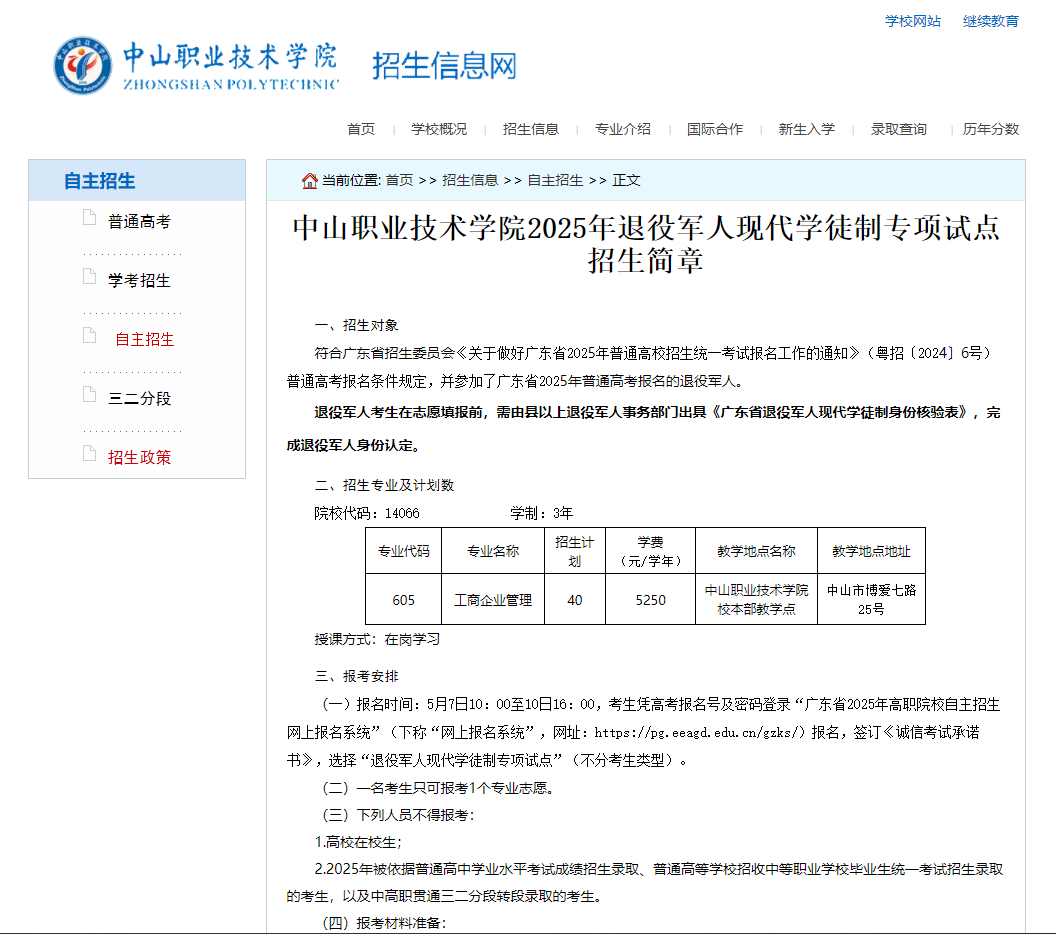 中山职业技术学院 | 2025年退役军人现代学徒制专项试点招生简章