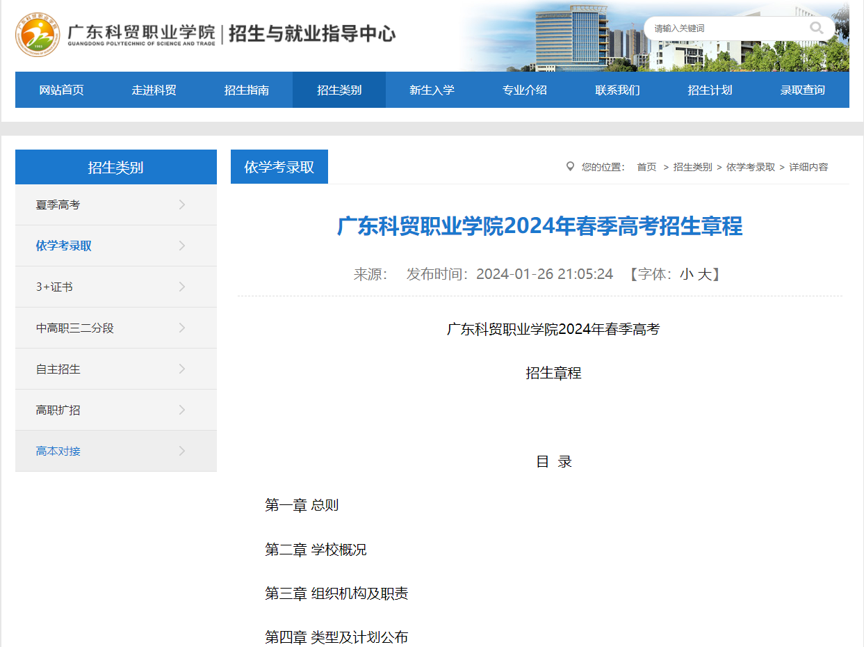 广东科贸职业学院 | 2024年春季高考招生章程
