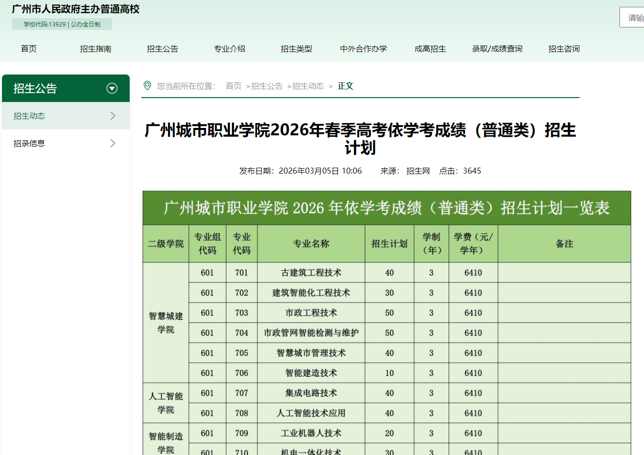 广州城市职业学院 | 2026年春季高考依学考成绩（普通类）招生计划