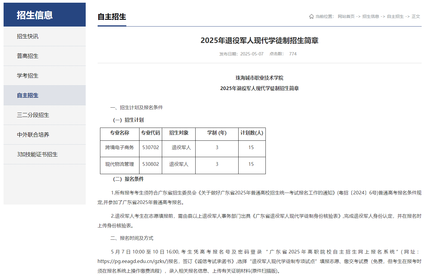 珠海城市职业技术学院 | 2025年退役军人现代学徒制招生简章