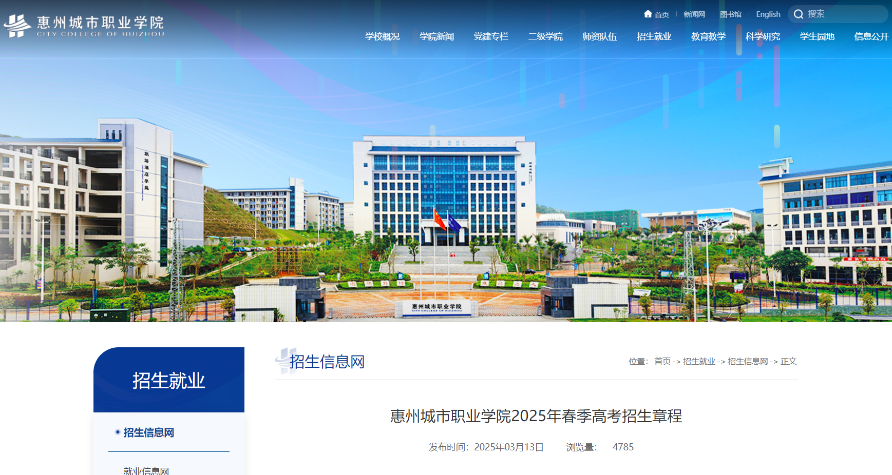 惠州城市职业学院 | 2025年春季高考招生章程