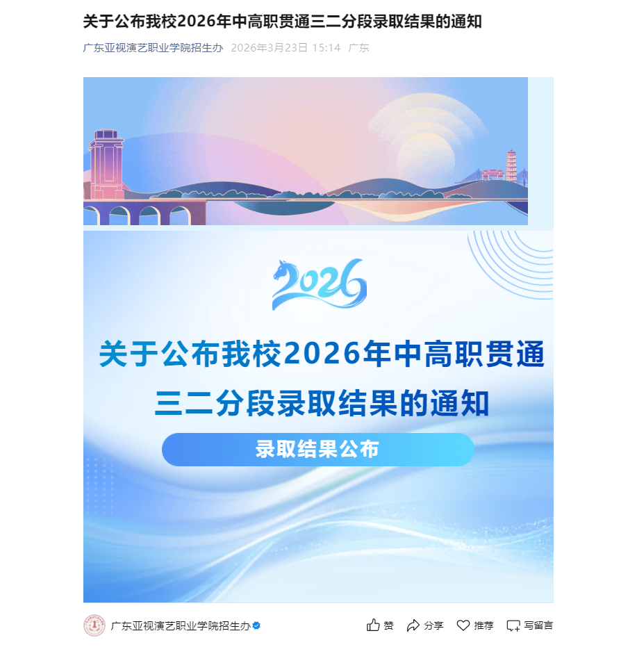广东亚视演艺职业学院 | 2026年中高职贯通三二分段录取结果