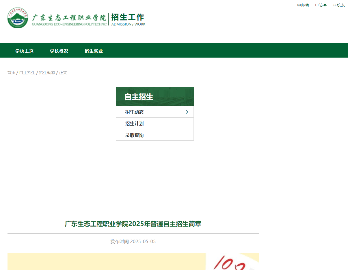 广东生态工程职业学院 | 2025年普通自主招生简章