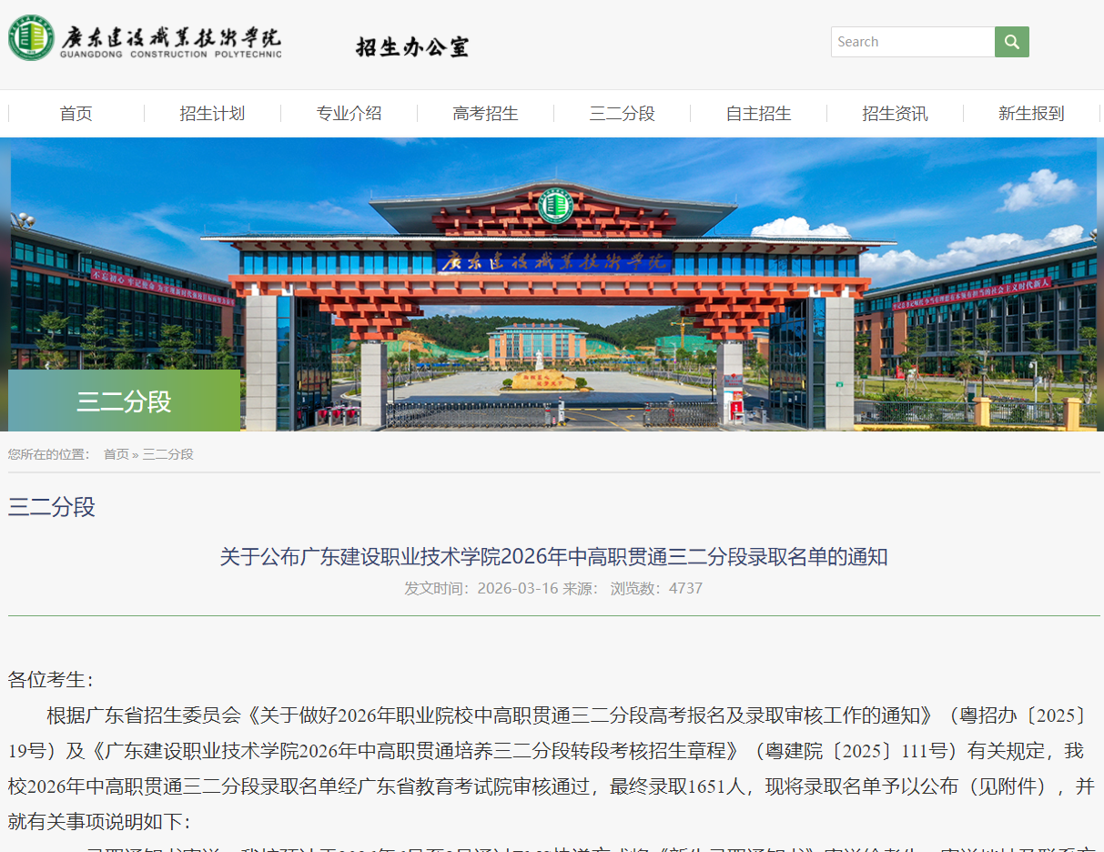 广东建设职业技术学院 | 2026年中高职贯通三二分段录取名单