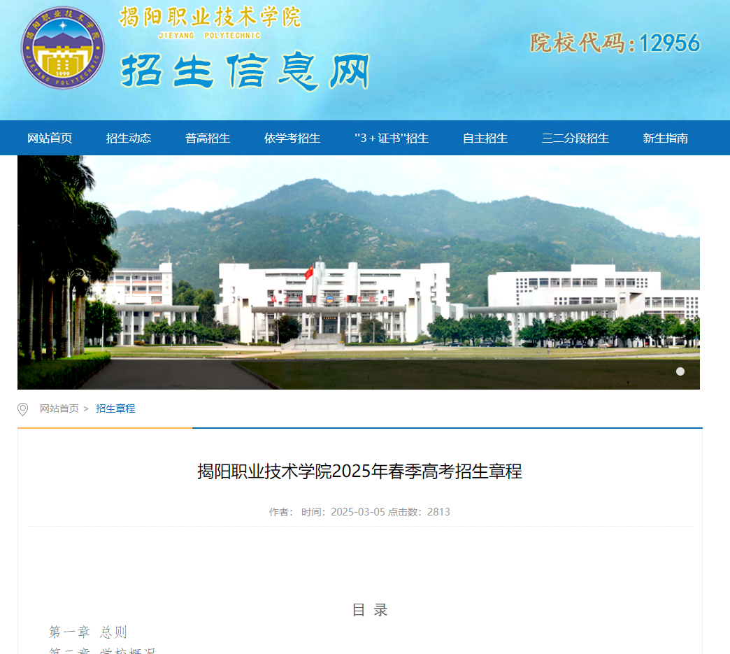 揭阳职业技术学院 | 2025年春季高考招生章程